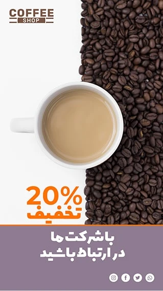 دانلود طرح لایه باز استوری اینستاگرام مخصوص تبلیغ کافی شاپ و قهوه فروشی شامل 9 طرح جذاب با دو ورژن فارسی و انگلیسی 5