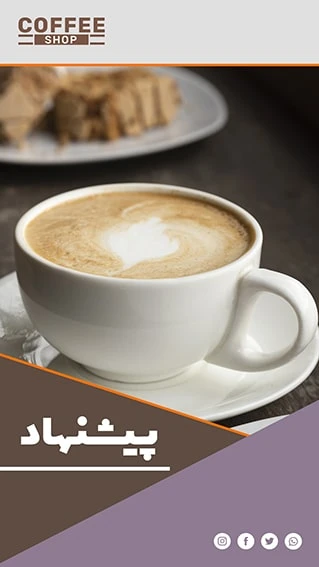دانلود طرح لایه باز استوری اینستاگرام مخصوص تبلیغ کافی شاپ و قهوه فروشی شامل 9 طرح جذاب با دو ورژن فارسی و انگلیسی 4