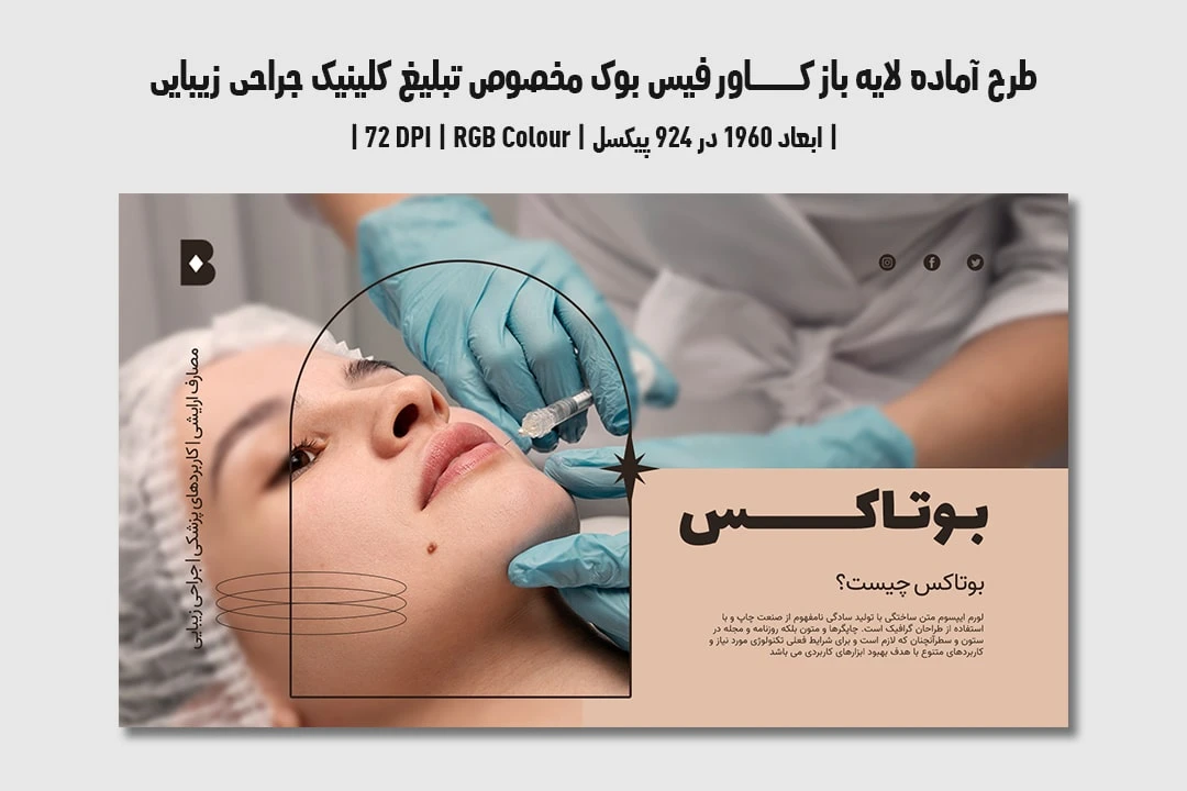 دانلود طرح لایه باز کاور فیسبوک مخصوص تبلیغ کلینیک جراحی زیبایی و پلاستیک در سوشال مدیا با دو ورژن فارسی و انگلیسی 4