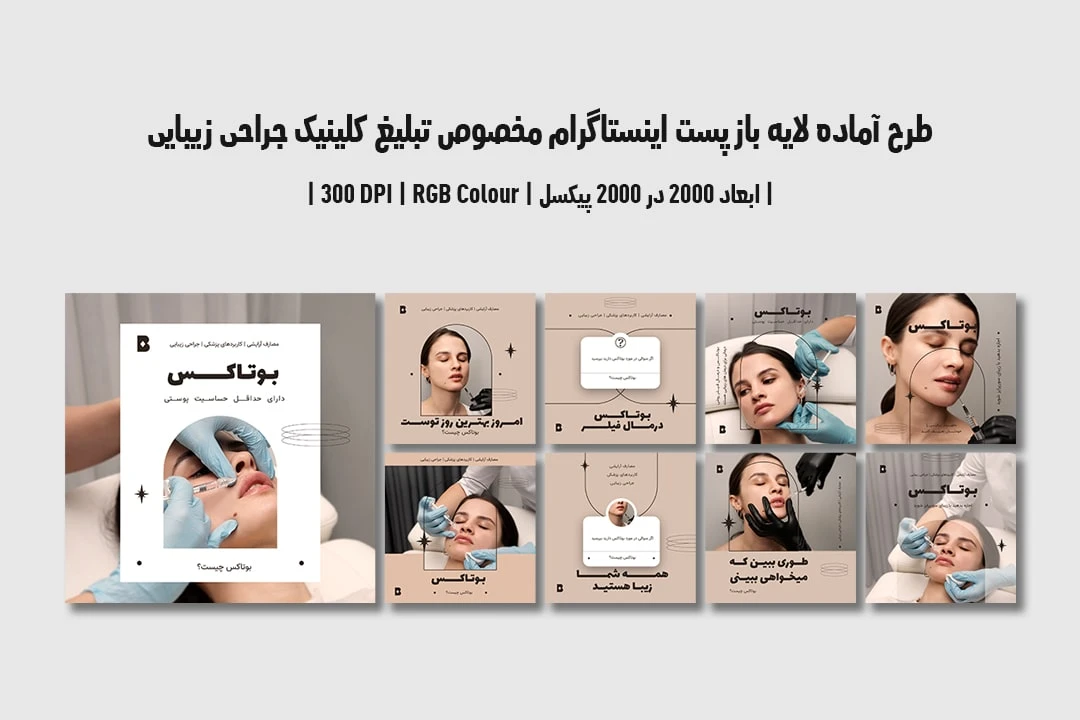 دانلود طرح لایه باز پست اینستاگرام مخصوص تبلیغ کلینیک جراحی زیبایی و پلاستیک با دو ورژن فارسی و انگلیسی 19