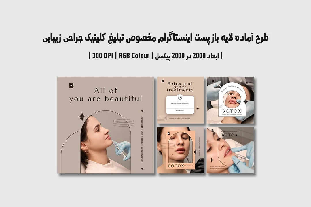 دانلود طرح لایه باز پست اینستاگرام مخصوص تبلیغ کلینیک جراحی زیبایی و پلاستیک با دو ورژن فارسی و انگلیسی 12