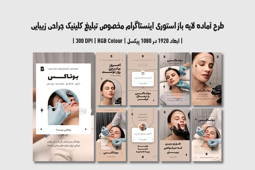 دانلود طرح لایه باز استوری اینستاگرام مخصوص تبلیغ کلینیک جراحی زیبایی و پلاستیک با دو ورژن فارسی و انگلیسی 20