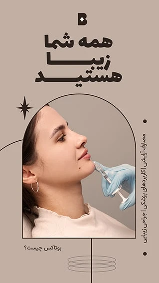 دانلود طرح لایه باز استوری اینستاگرام مخصوص تبلیغ کلینیک جراحی زیبایی و پلاستیک با دو ورژن فارسی و انگلیسی 2