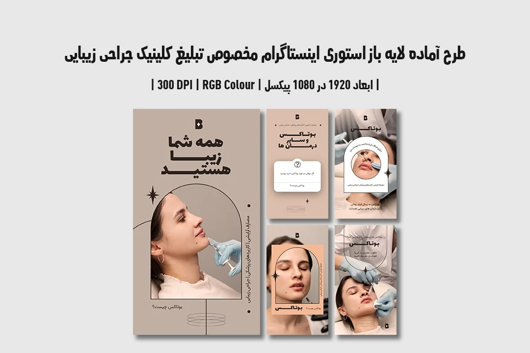 دانلود طرح لایه باز استوری اینستاگرام مخصوص تبلیغ کلینیک جراحی زیبایی و پلاستیک با دو ورژن فارسی و انگلیسی 12