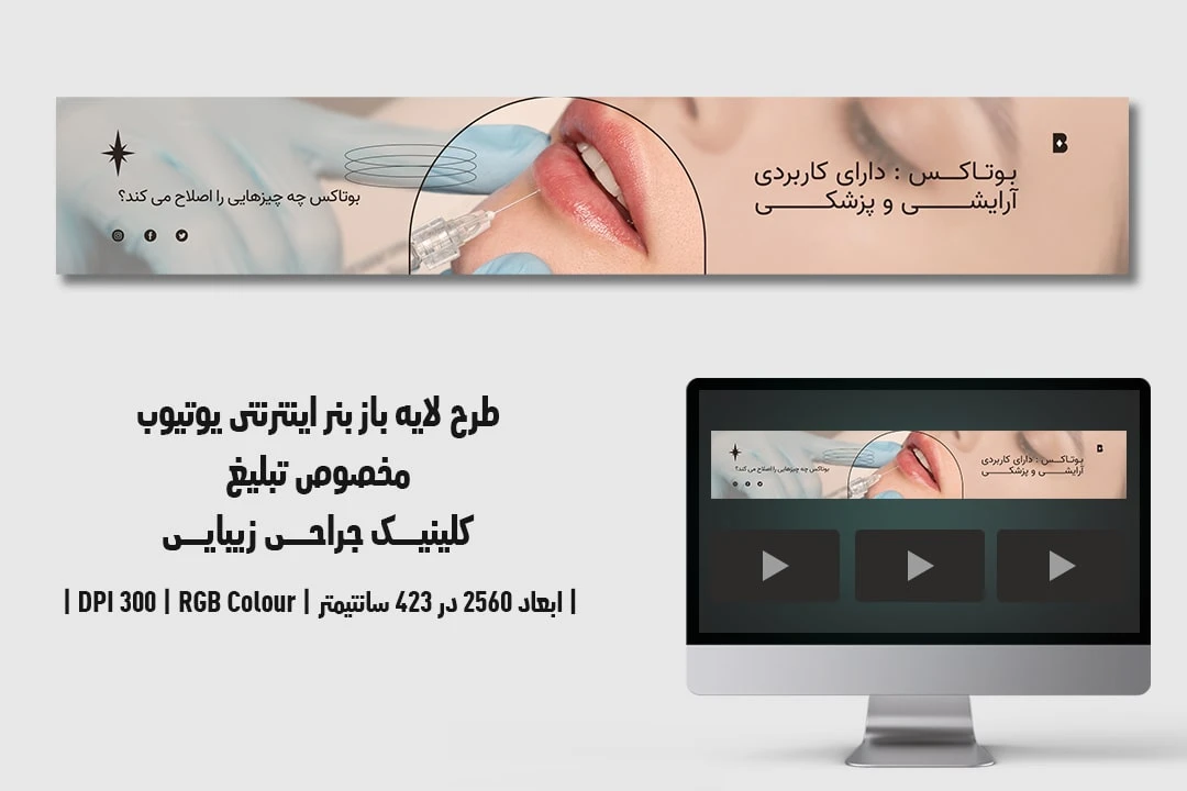 دانلود طرح لایه باز بنر اینترنتی مخصوص تبلیغ کلینیک جراحی زیبایی و پلاستیک در یوتیوب با دو ورژن فارسی و انگلیسی 4
