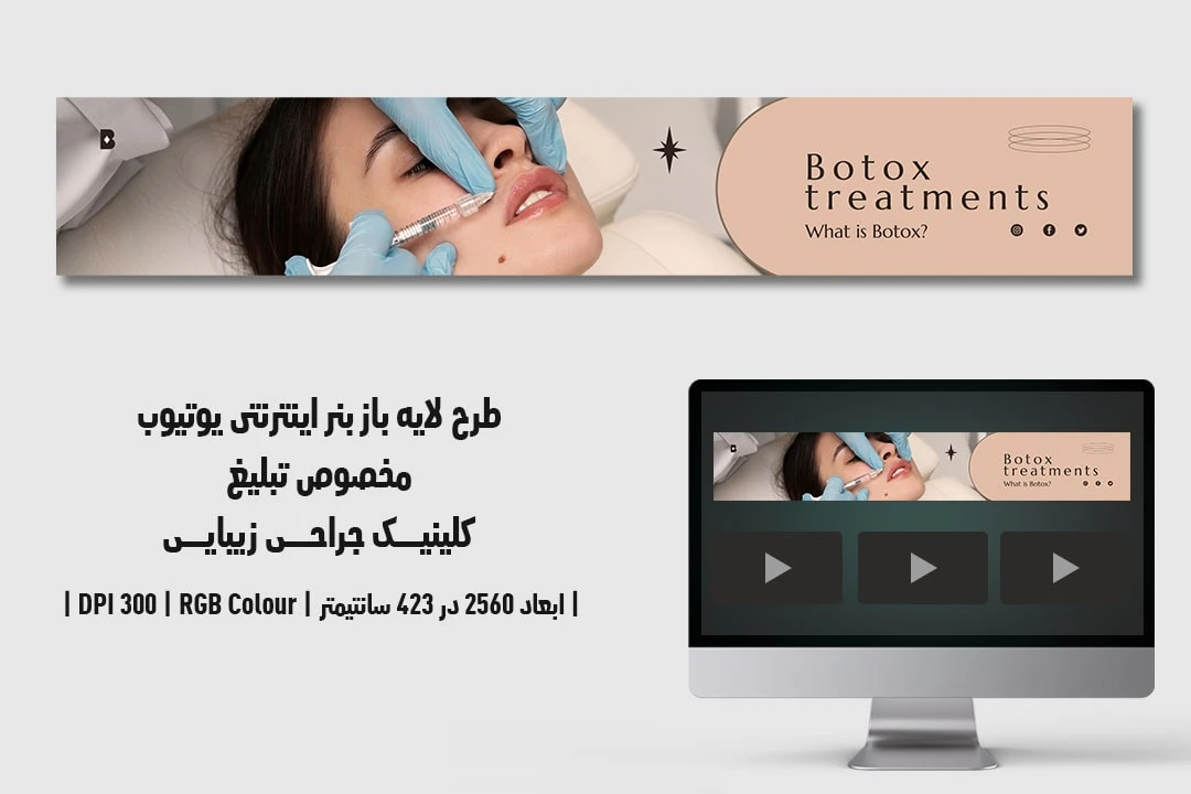 دانلود طرح لایه باز بنر اینترنتی مخصوص تبلیغ کلینیک جراحی زیبایی و پلاستیک در یوتیوب با دو ورژن فارسی و انگلیسی 3