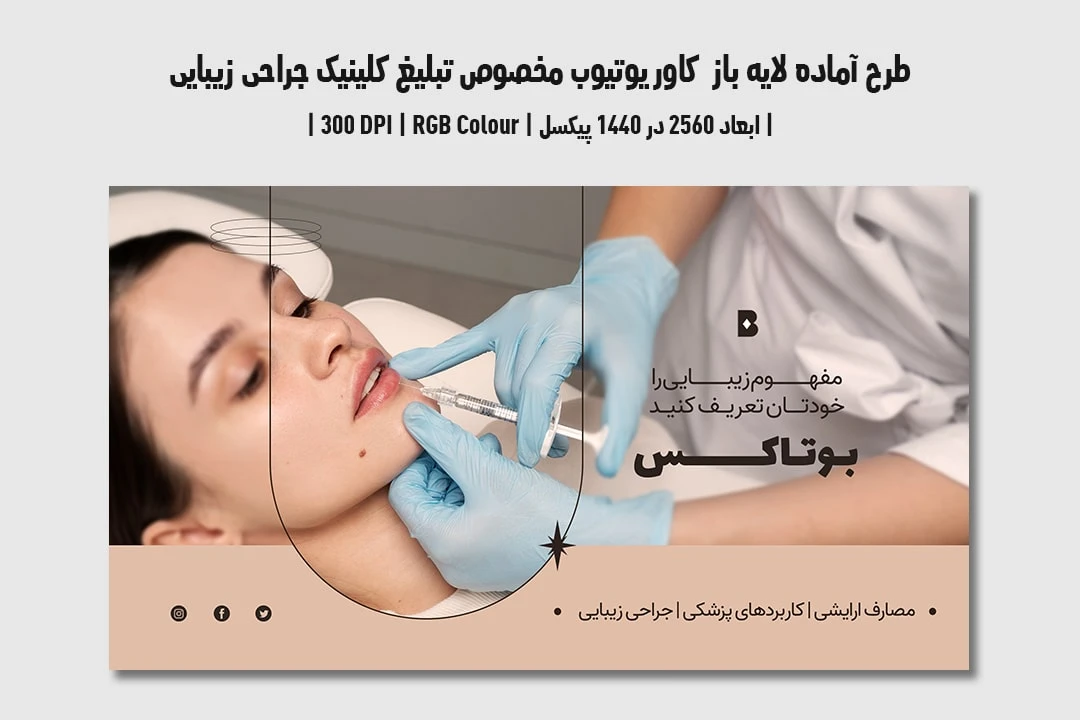 دانلود طرح لایه باز کاور یوتیوب مخصوص تبلیغ کلینیک جراحی زیبایی و پلاستیک در یوتیوب با دو ورژن فارسی و انگلیسی 3
