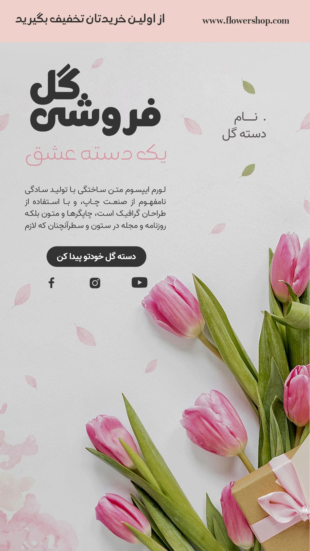 قالب استوری اینستاگرام گل فروشی 8