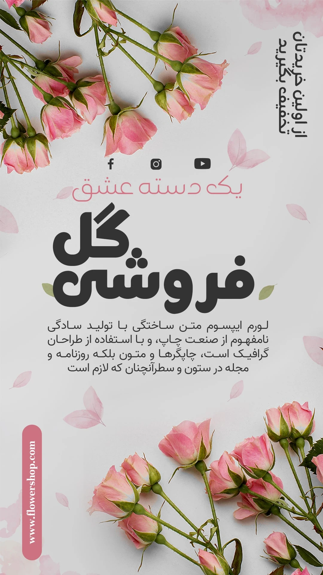 قالب استوری اینستاگرام گل فروشی 11