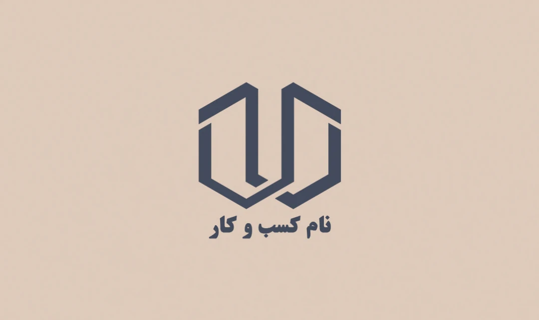 کارت ویزیت مینیمال دو رو با ترکیب رنگ سرمه ای و کرم | طراحی مدرن و شیک 1