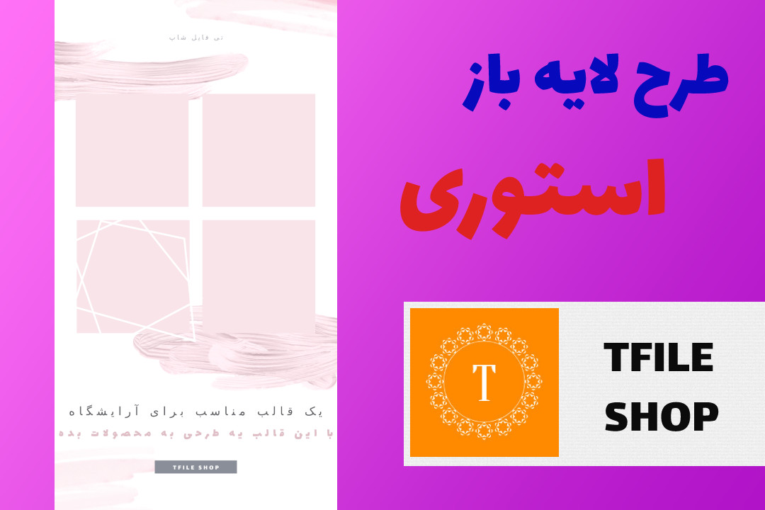 قالب لایه باز استوری