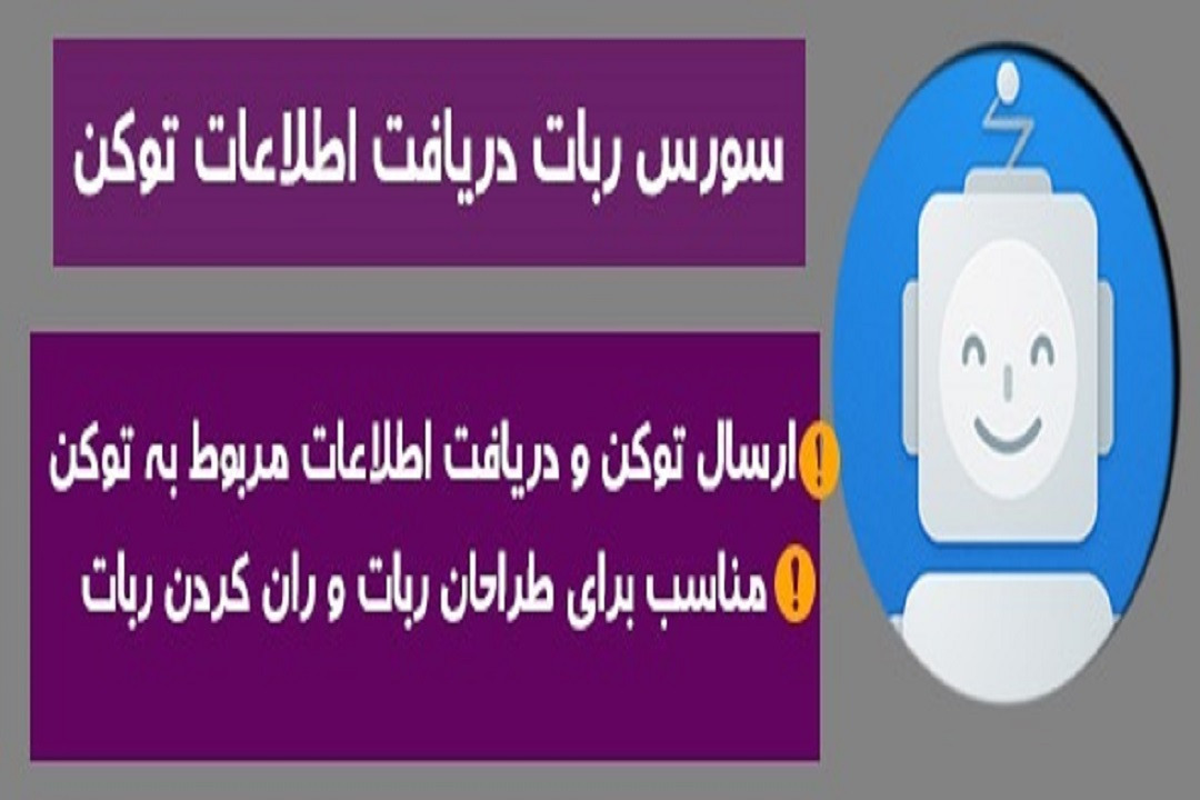 سورس ربات دریافت اطلاعات توکن
