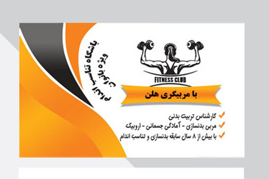 طرح لایه باز کارت ویزیت مخصوص بدنسازی بانوان