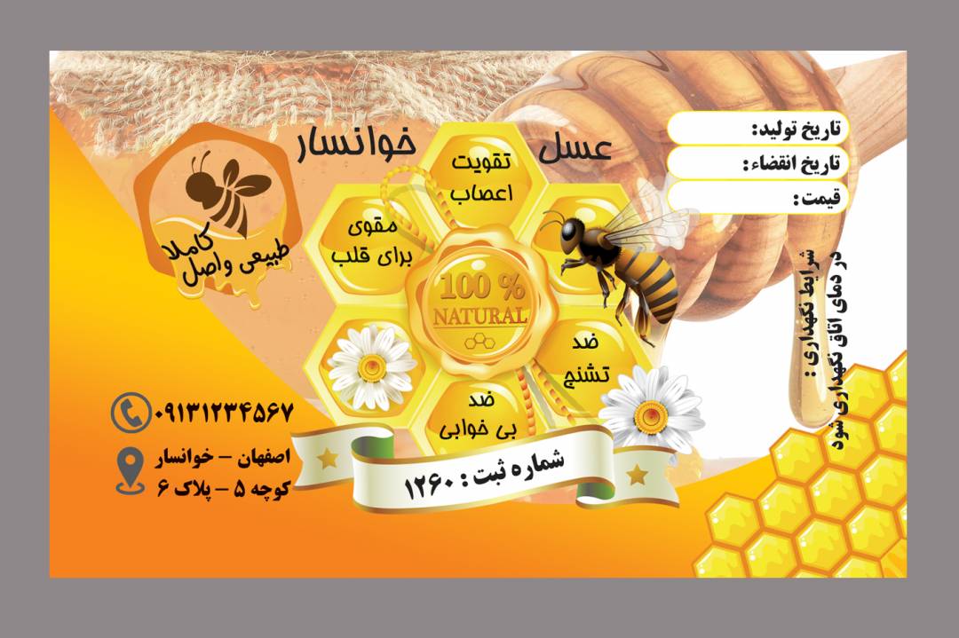 طرح لایه باز لیبل (برچسب) ویژه ی شیشه عسل