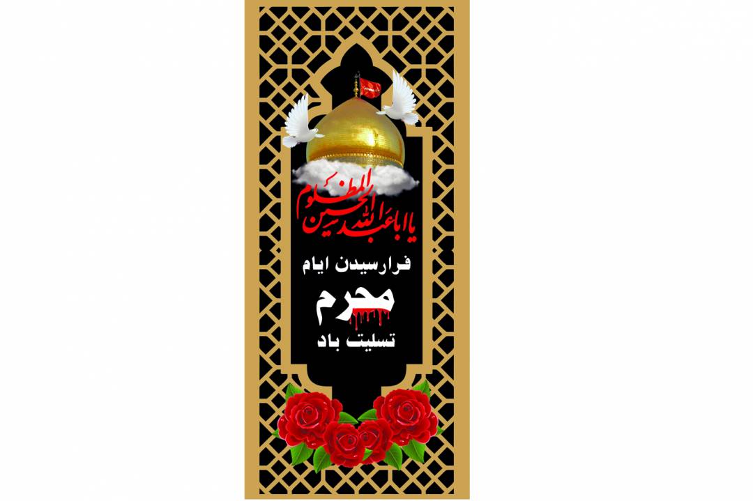 دانلود طرح لایه باز استند عاشورا