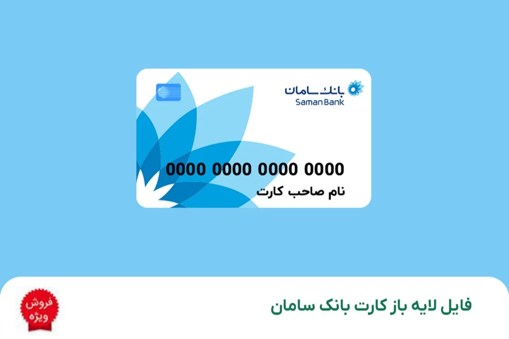 فایل لایه باز کارت بانک سامان