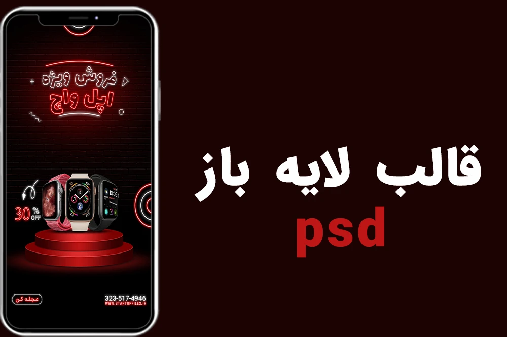 قالب لایه باز استوری اینستاگرام فروش ویژه ساعت و ساعت هوشمندpsd