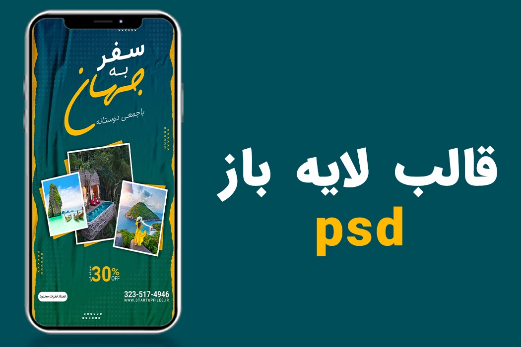 قالب لایه باز استوری اینستاگرام تور گردشگری و مسافرتیpsd