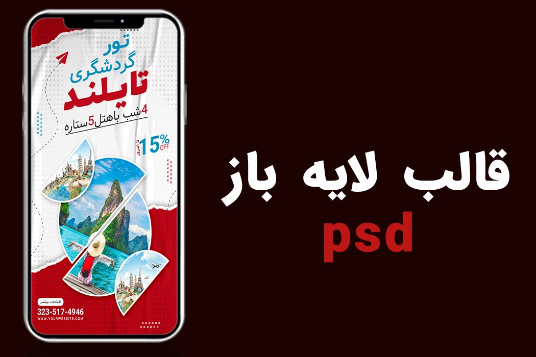 قالب لایه باز استوری اینستاگرام تورگردشگری و تور مسافرتی psd