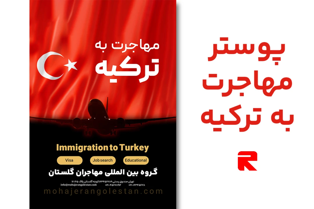 فایل لایه باز پوستر مهاجرت به ترکیه