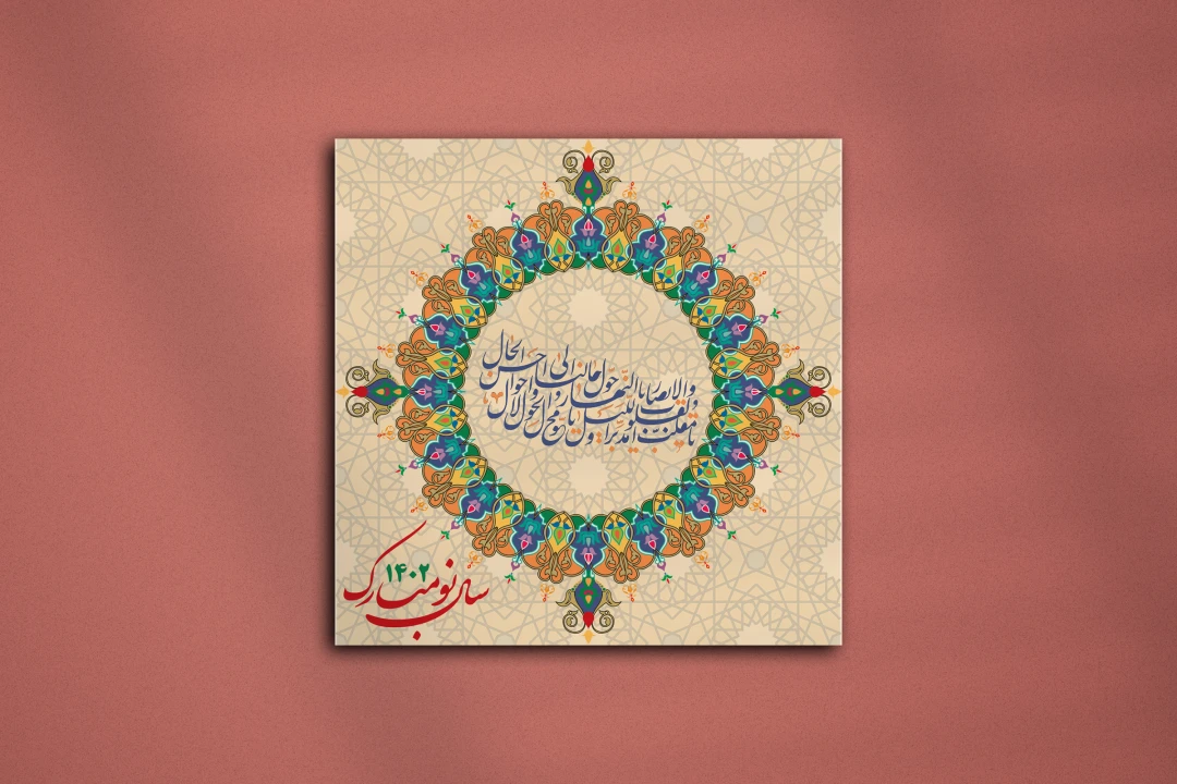فایل لایه باز تبریک عید نوروز - یا مقلب القلوب