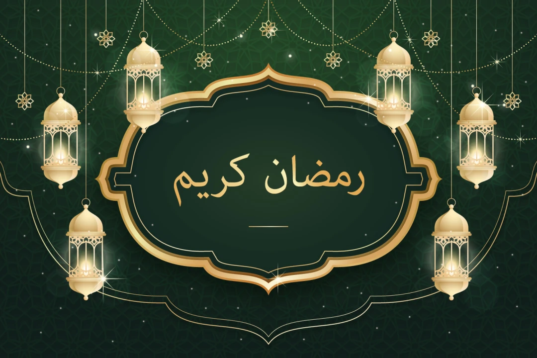 تصاویر ماه رمضان مخصوص کارت پستال و پست