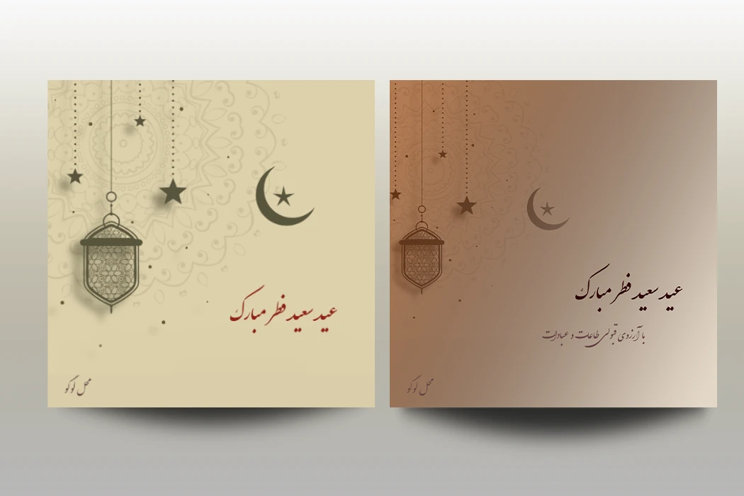دانلود فایل لایه باز تبریک عید فطر با فرمت PSD