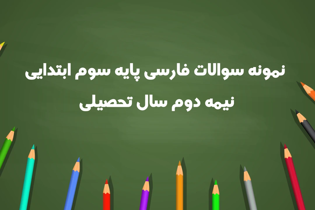 نمونه سوال فارسی پایه سوم ابتدایی - نیمه دوم سال