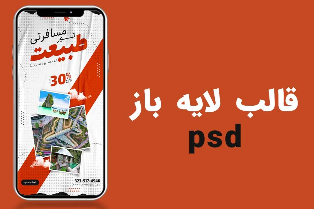 قالب لایه باز استوری اینستاگرام تور گردشگری و مسافرتیpsd