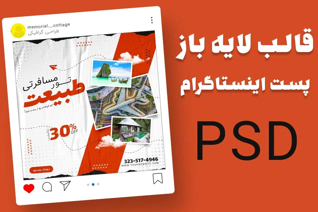 قالب لایه باز پست اینستاگرام تور گردشگری و مسافرتیpsd