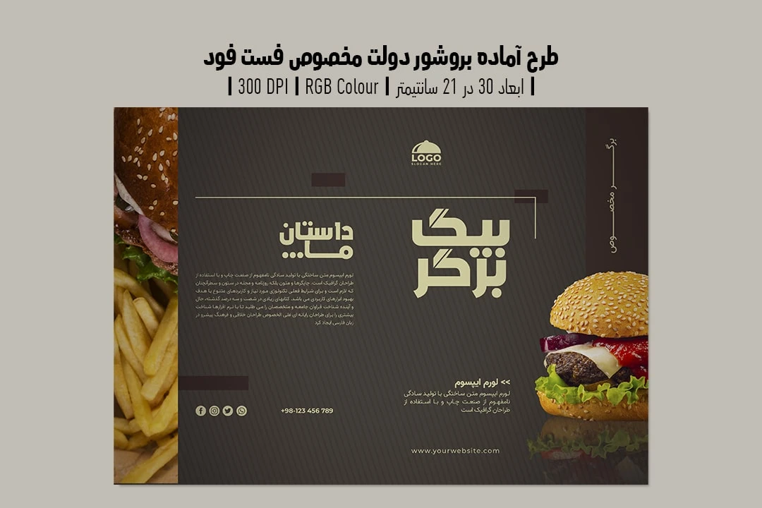 دانلود طرح لایه باز بروشور تبلیغاتی مخصوص فست فود و تبلیغ همبرگر دو ورژن فارسی و انگلیسی