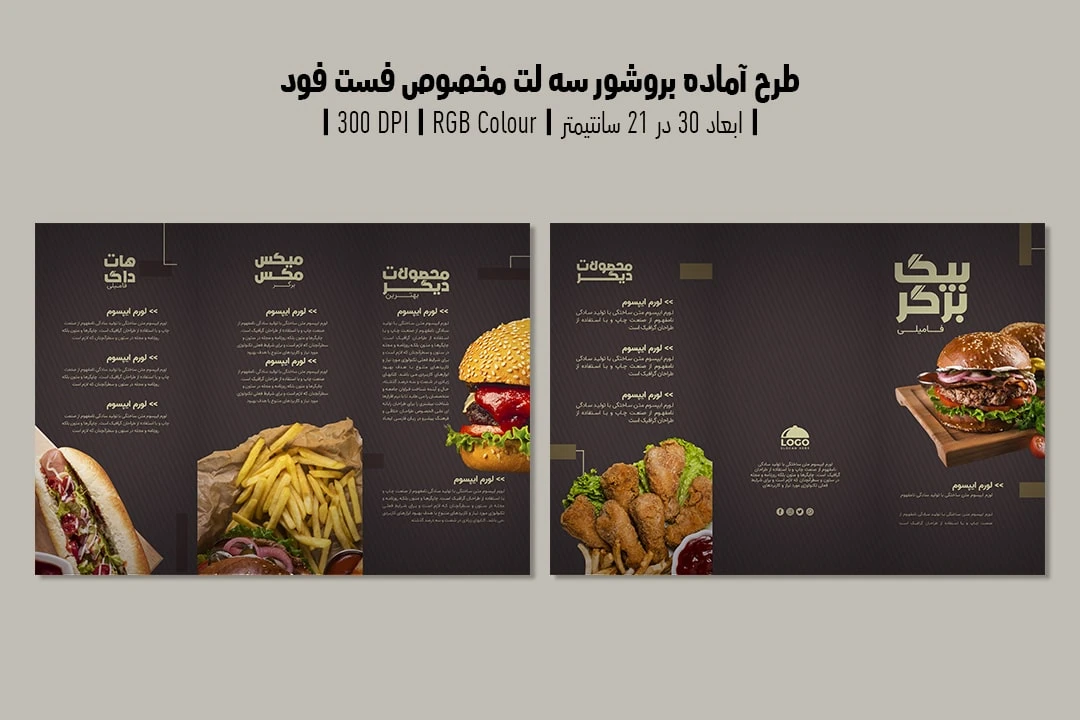 دانلود طرح لایه باز بروشور تبلیغاتی سه لت مخصوص فست فود و تبلیغ همبرگر دو ورژن فارسی و انگلیسی
