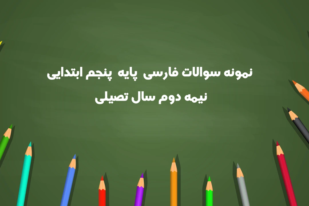 نمونه سوالات فارسی پایه پنجم ابتدایی نیمه دوم سال تحصیلی