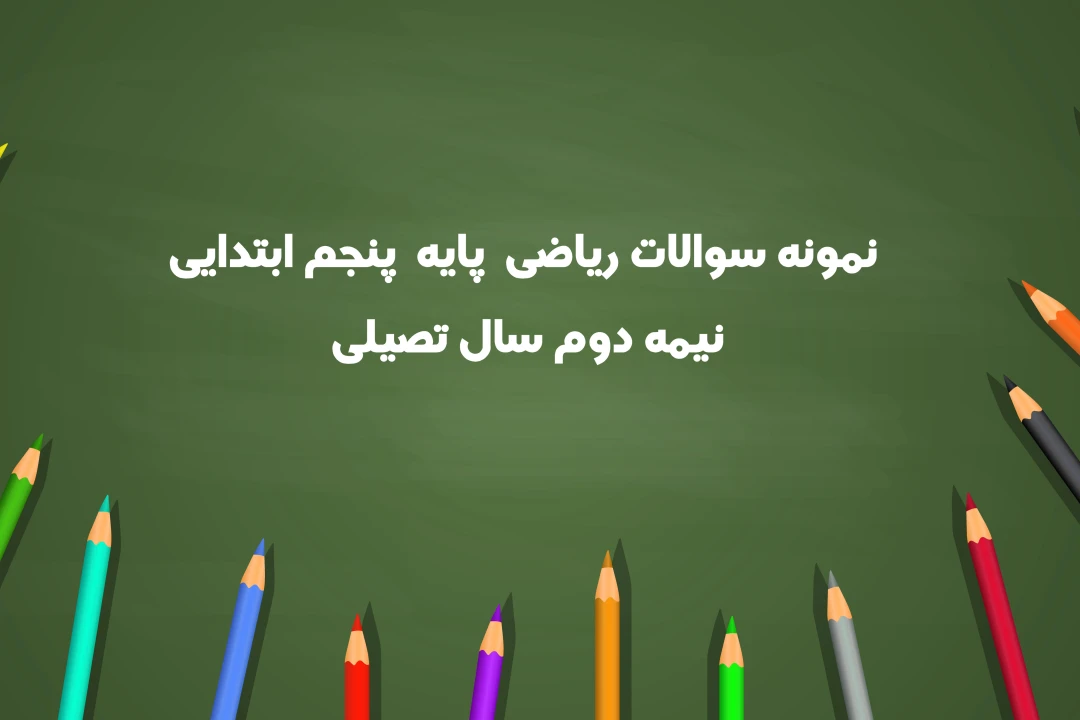 نمونه سوالات ریاضی پایه پنجم ابتدایی نیمه دوم سال تحصیلی