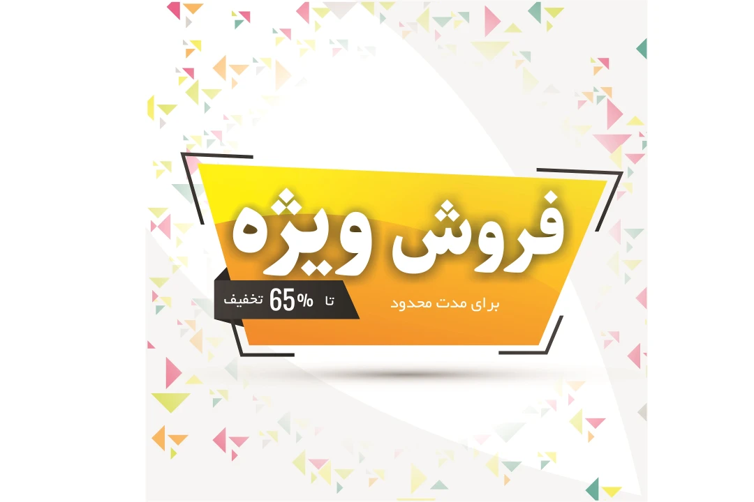 طرح تخفیف ویژه