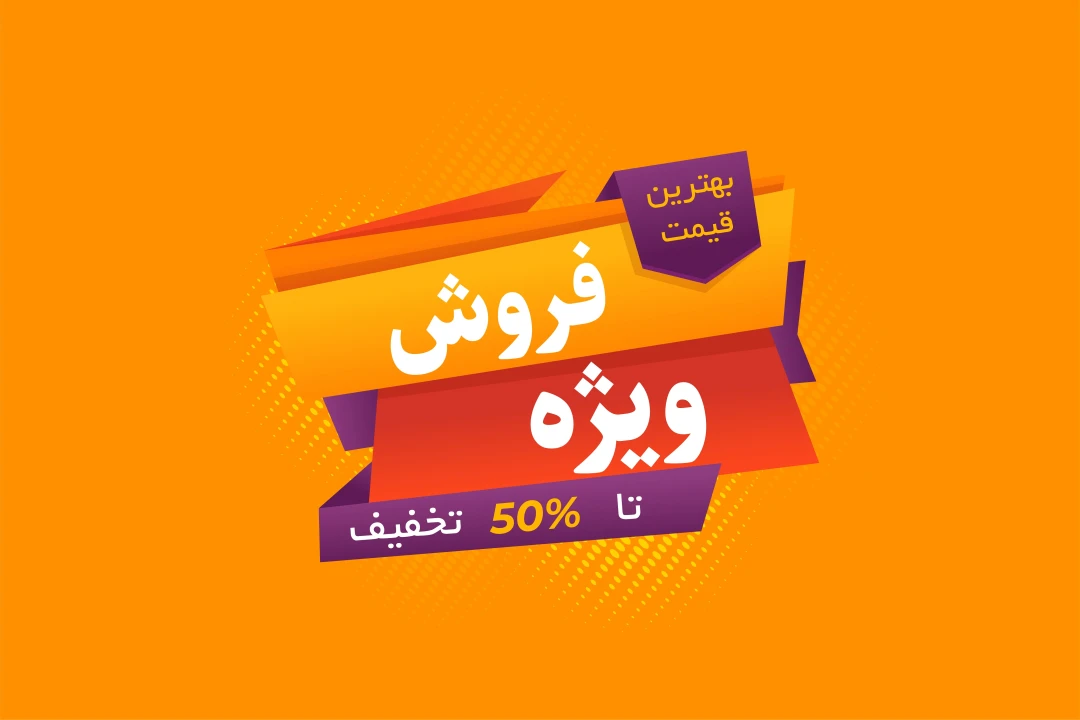 طرح تخفیف ویژه