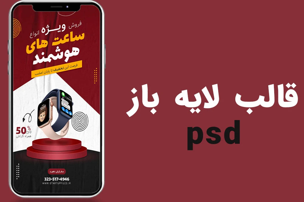 قالب لایه باز استوری اینستاگرام فروش ویژه محصولات psd