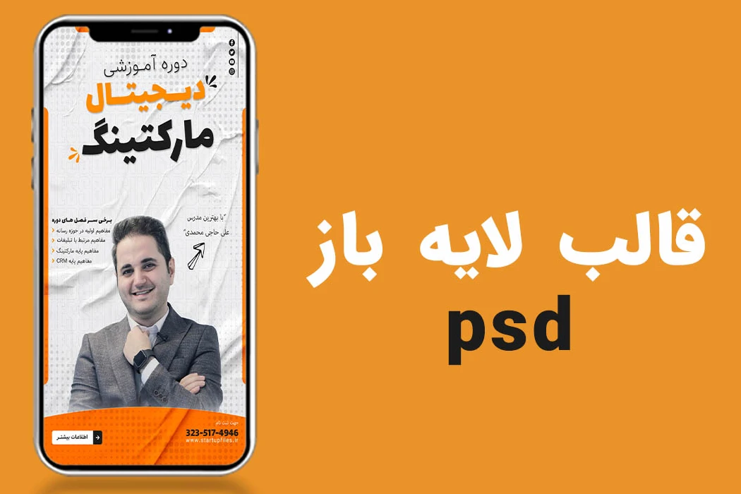 قالب لایه باز استوری اینستاگرام برای کمپین فروش دوره PSD