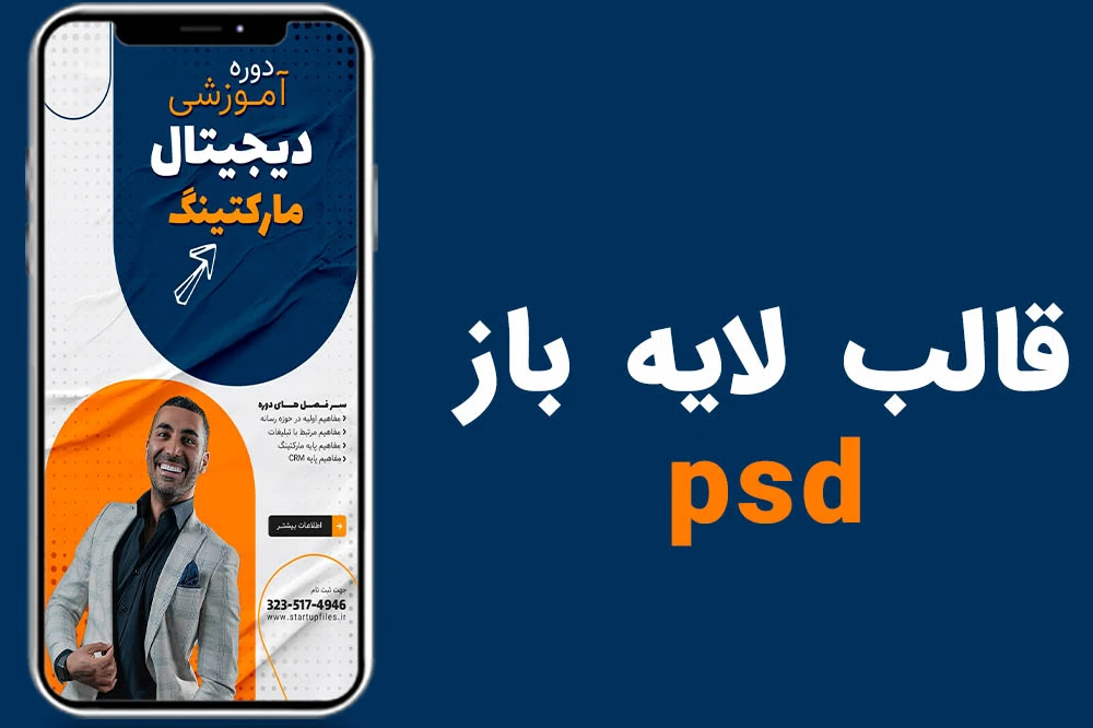 قالب لایه باز استوری اینستاگرام برای کمپین فروش دوره PSD