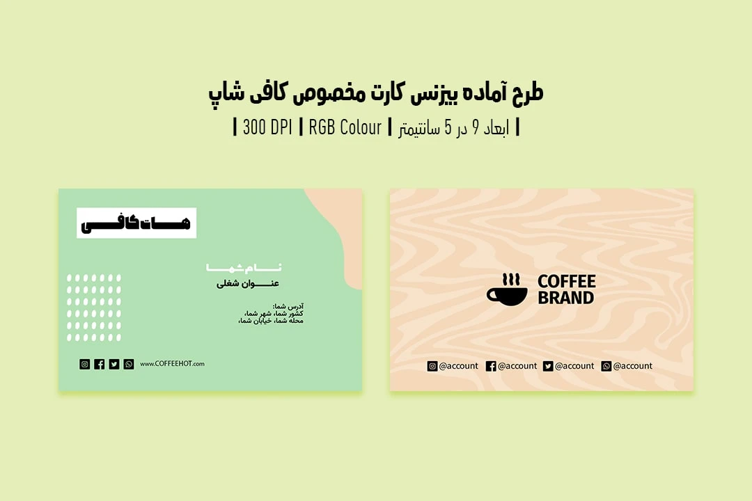دانلود طرح لایه باز کارت ویزیت مخصوص کافی شاپ و آموزش باریستا با دو ورژن فارسی و انگلیسی