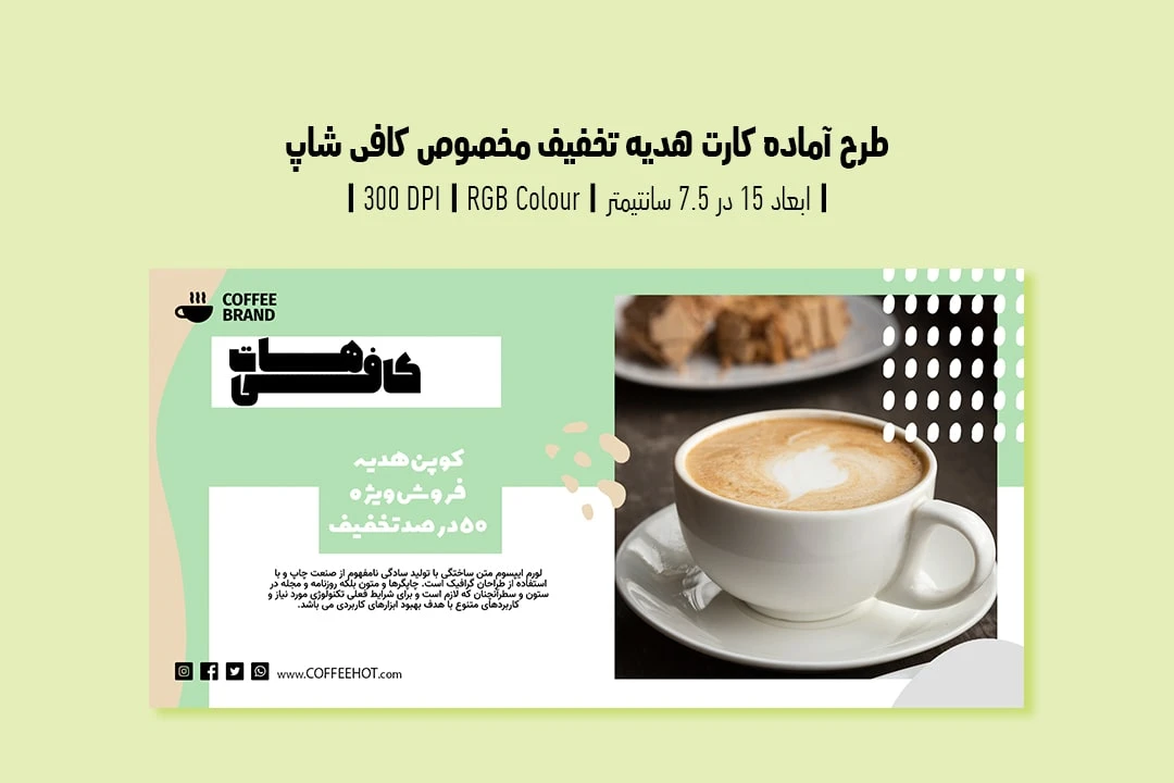 دانلود طرح لایه باز کارت هدیه تخفیف مخصوص کافی شاپ با دو ورژن فارسی و انگلیسی