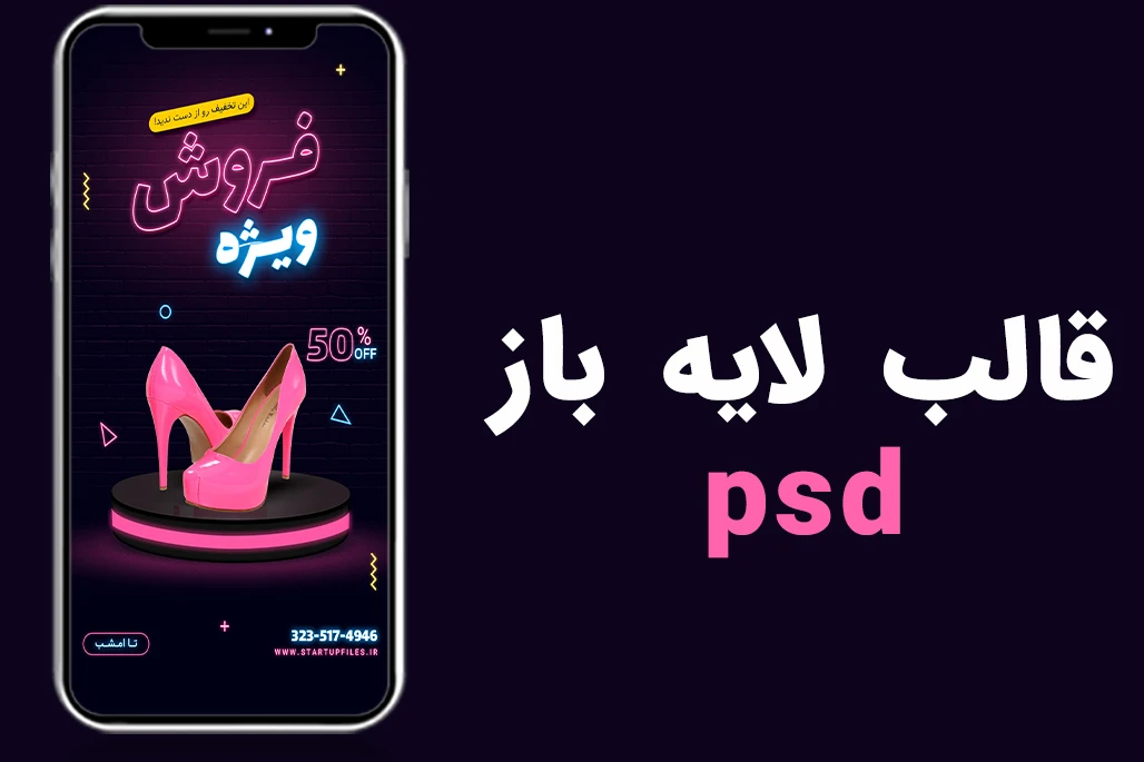 قالب لایه باز استوری اینستاگرام فروش ویژه محصولات psd