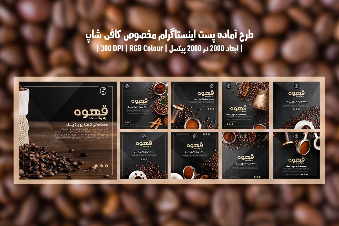 دانلود طرح لایه باز پست اینستاگرام مخصوص قهوه فروشی و کافی شاپ شامل 9 طرح جذاب با دو ورژن فارسی و انگلیسی