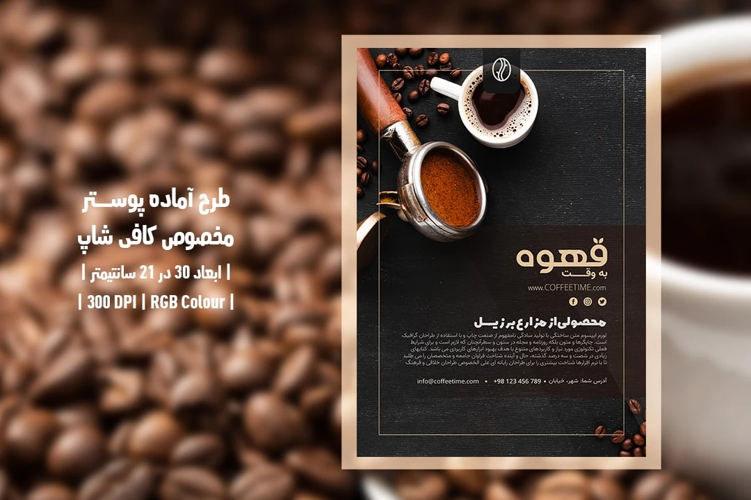 دانلود طرح لایه باز پوستر تبلیغ قهوه فروشی و کافی شاپ با دو ورژن فارسی و انگلیسی