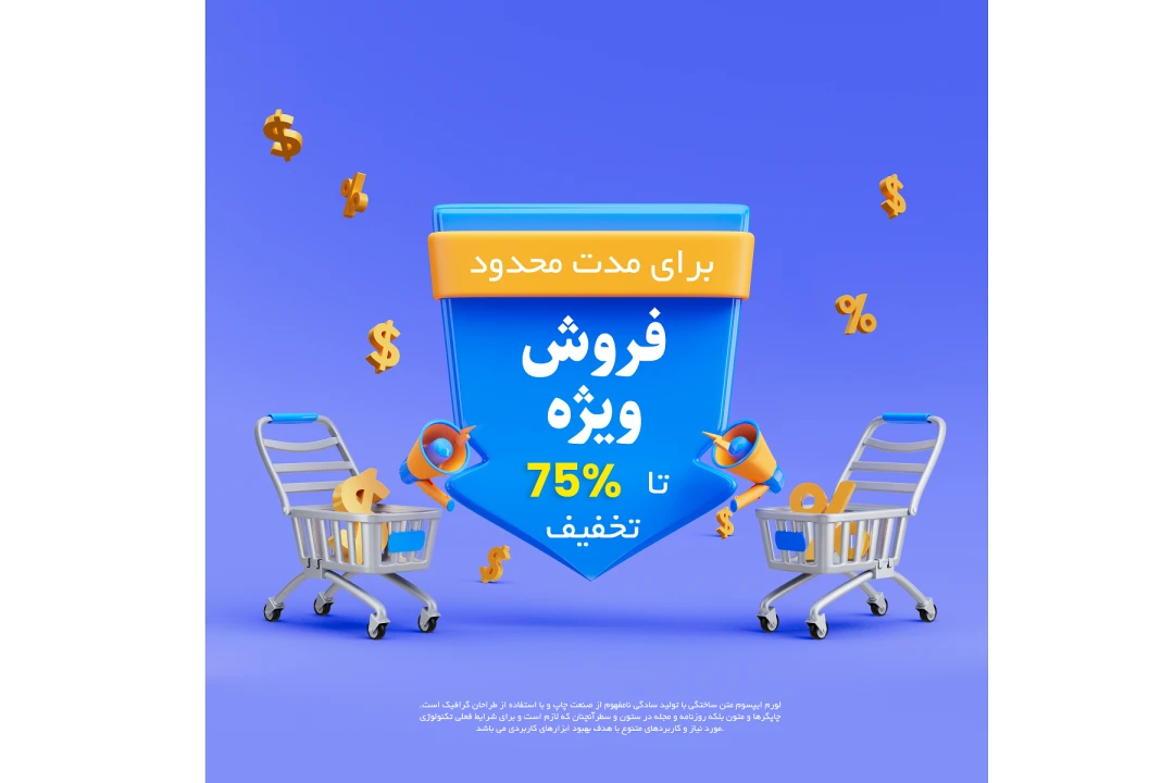 پوستر و پست طرح فروش و تخفیف ویژه