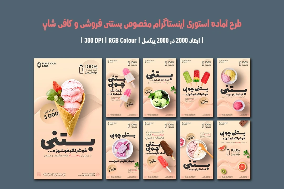 دانلود طرح لایه باز استوری اینستاگرام مخصوص بستنی فروشی و کافی شاپ شامل 9 طرح جذاب با دو ورژن فارسی و انگلیسی
