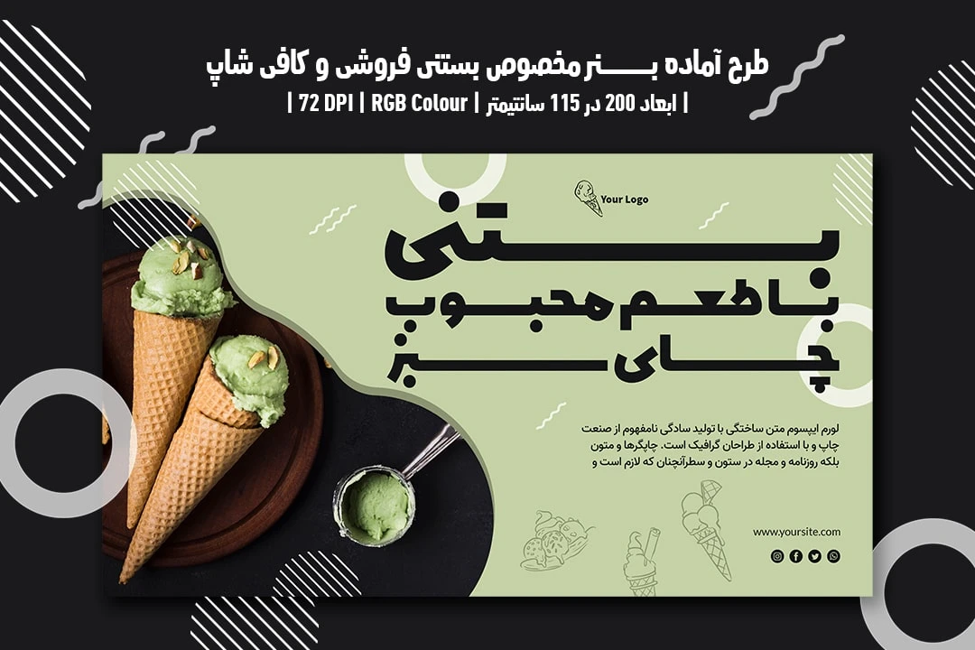 دانلود طرح لایه باز بنر تبلیغ بستنی فروشی و کافی شاپ با دو ورژن فارسی و انگلیسی
