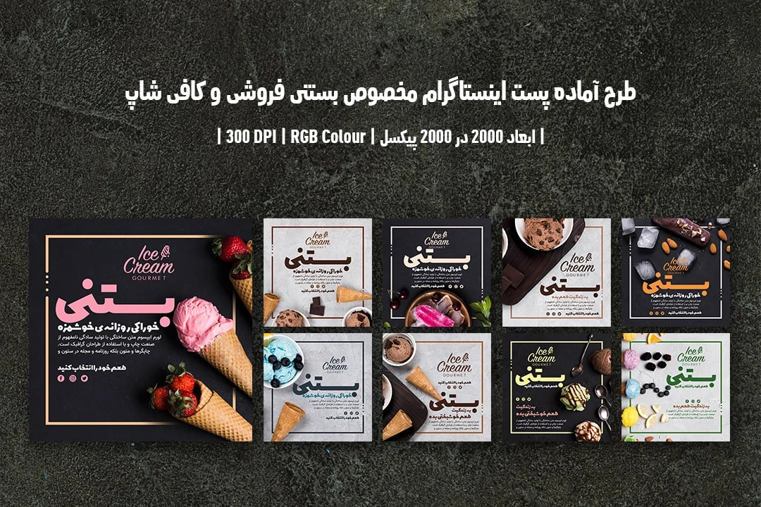 دانلود طرح لایه باز پست اینستاگرام مخصوص بستنی فروشی و کافی شاپ شامل 9 طرح جذاب با دو ورژن فارسی و انگلیسی