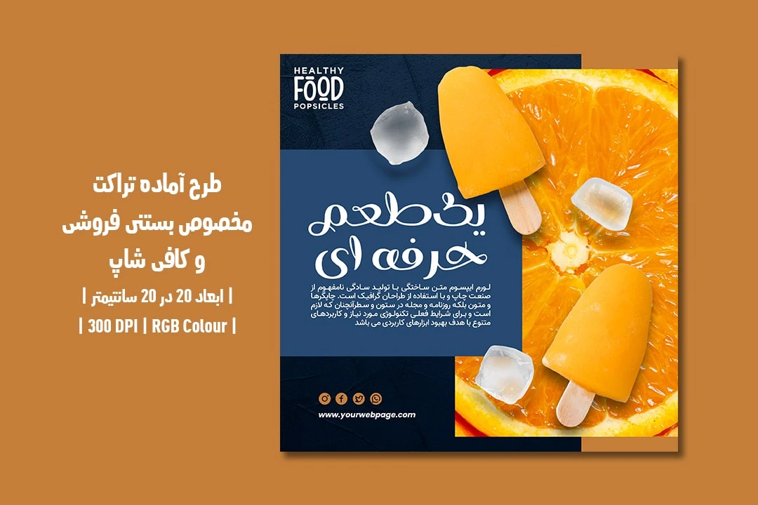 دانلود طرح لایه باز تراکت تبلیغ بستنی فروشی و کافی شاپ با دو ورژن فارسی و انگلیسی
