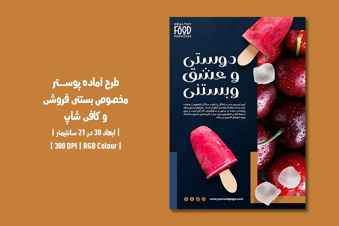 دانلود طرح لایه باز پوستر تبلیغ بستنی فروشی و کافی شاپ با دو ورژن فارسی و انگلیسی